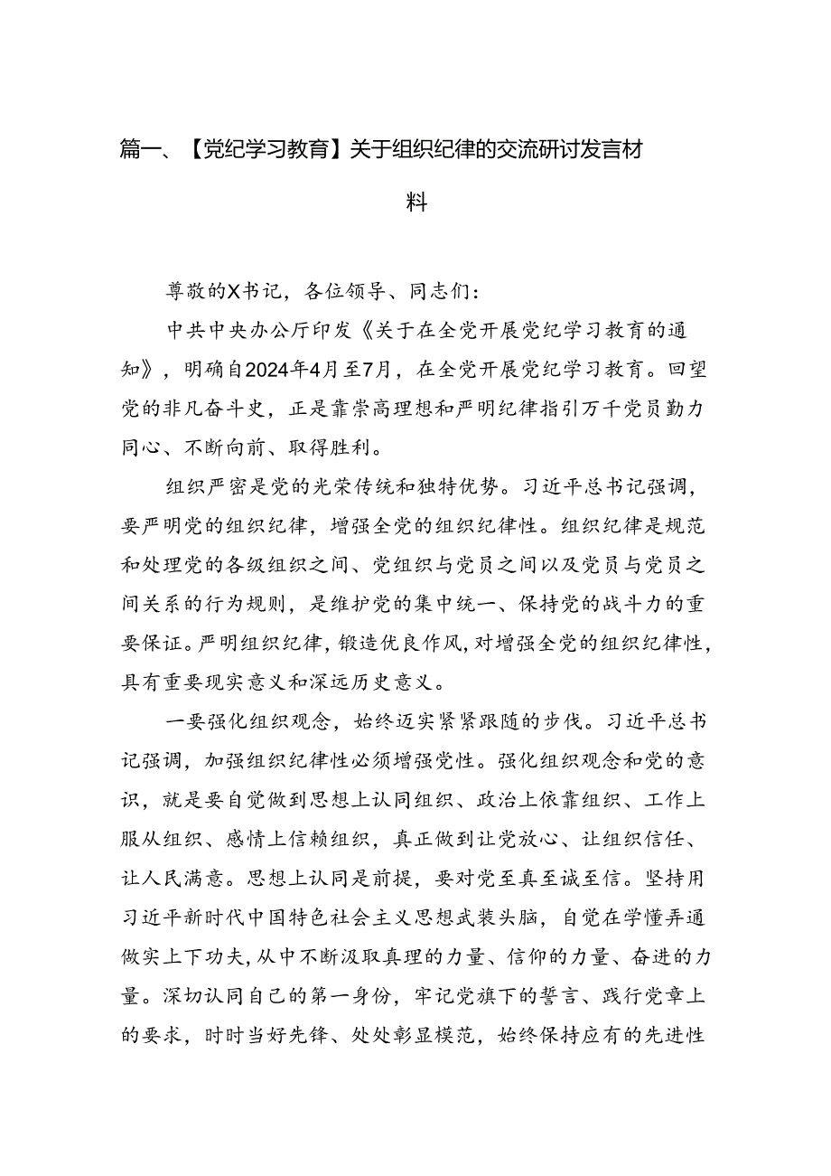 【党纪学习教育】关于组织纪律的交流研讨发言材料（共七篇）.docx_第2页