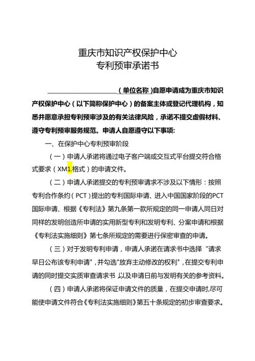 重庆市知识产权保护中心专利预审承诺书、业务须知、备案申请表、外观设计预审申请文件自检表.docx