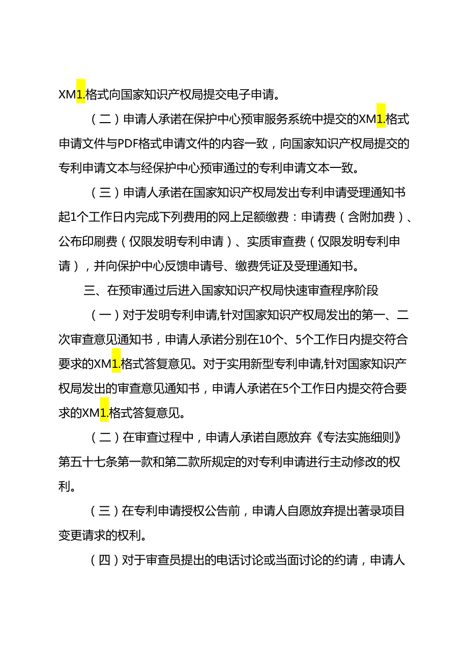 重庆市知识产权保护中心专利预审承诺书、业务须知、备案申请表、外观设计预审申请文件自检表.docx_第3页