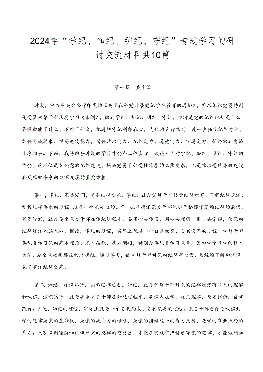 2024年“学纪、知纪、明纪、守纪”专题学习的研讨交流材料共10篇.docx_第1页