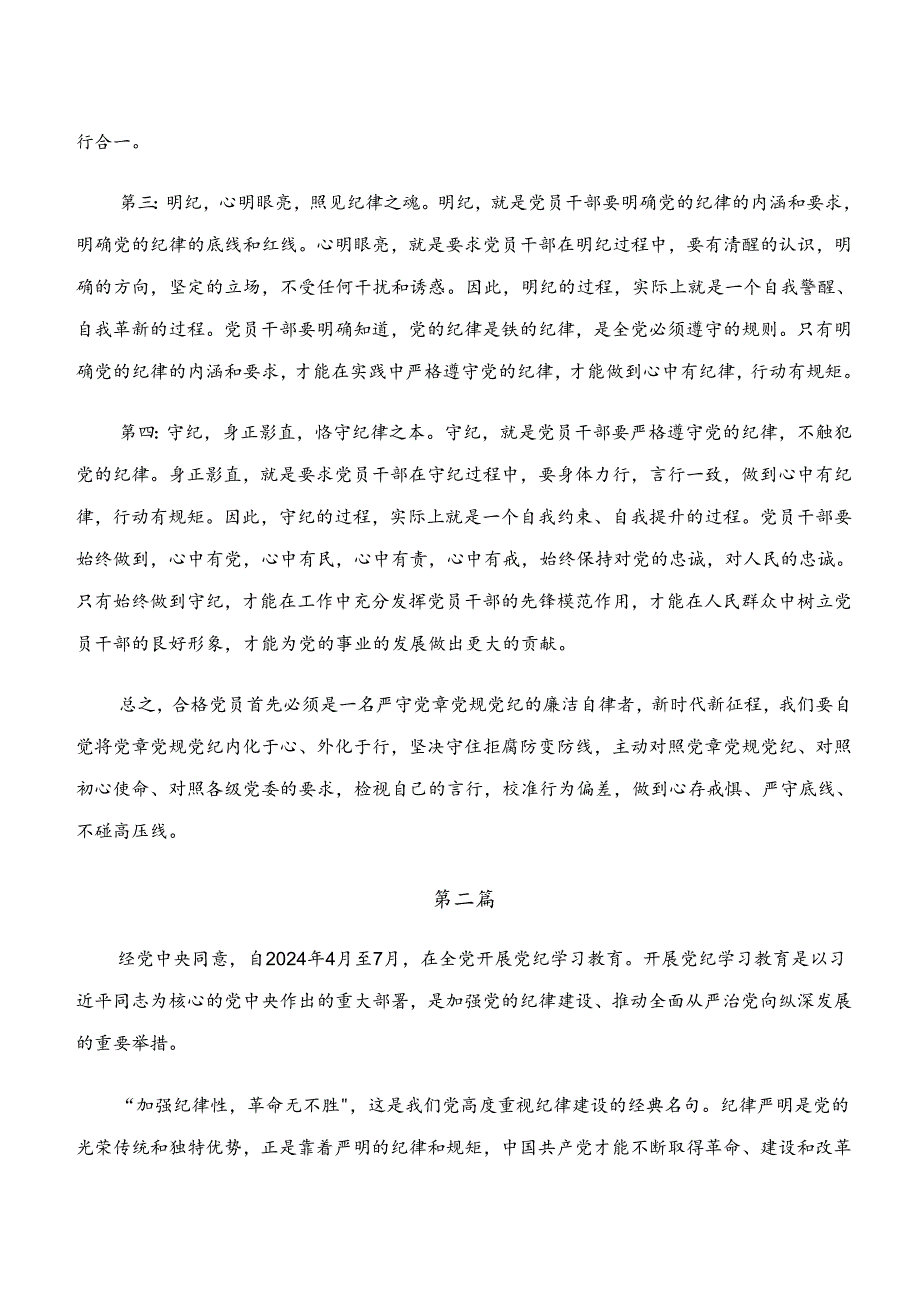 2024年“学纪、知纪、明纪、守纪”专题学习的研讨交流材料共10篇.docx_第2页