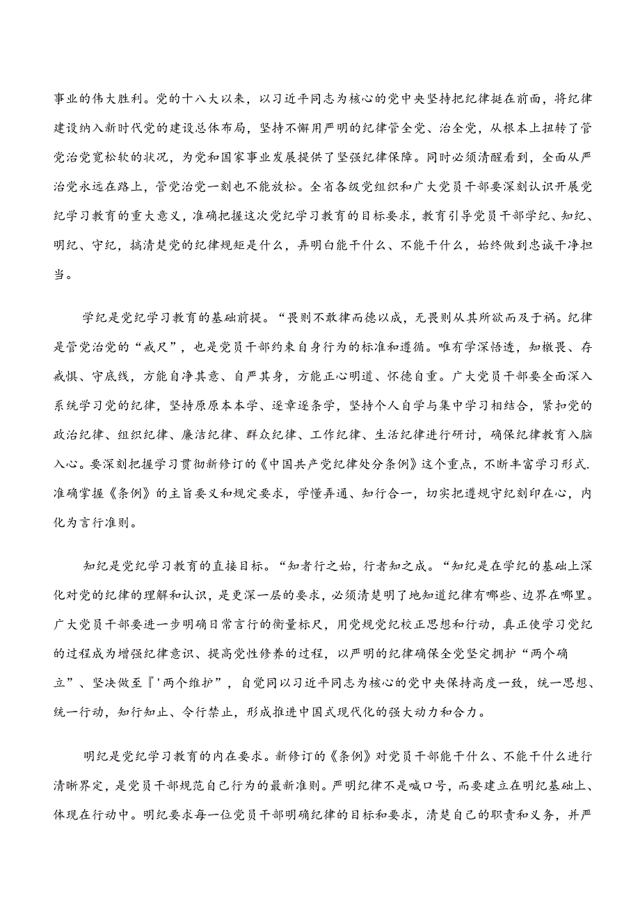 2024年“学纪、知纪、明纪、守纪”专题学习的研讨交流材料共10篇.docx_第3页