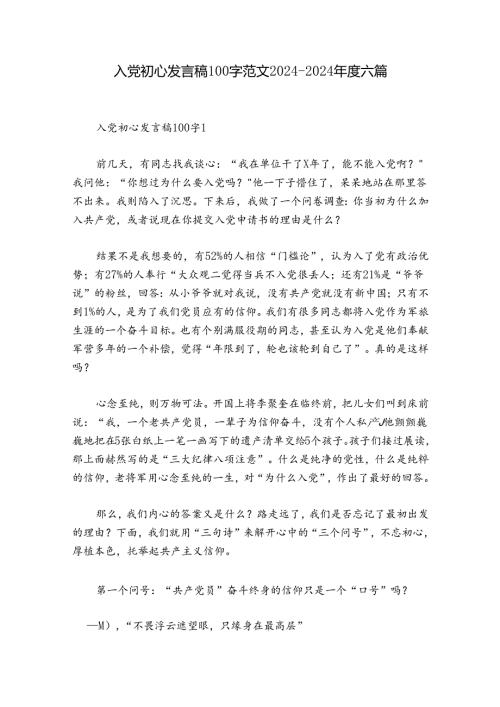 入党初心发言稿100字范文20242024六篇.docx