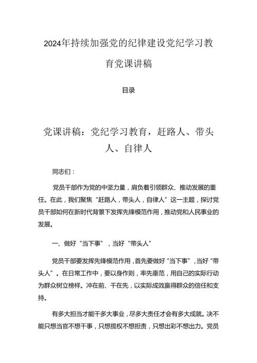 2024年持续加强党的纪律建设党纪学习教育党课讲稿.docx
