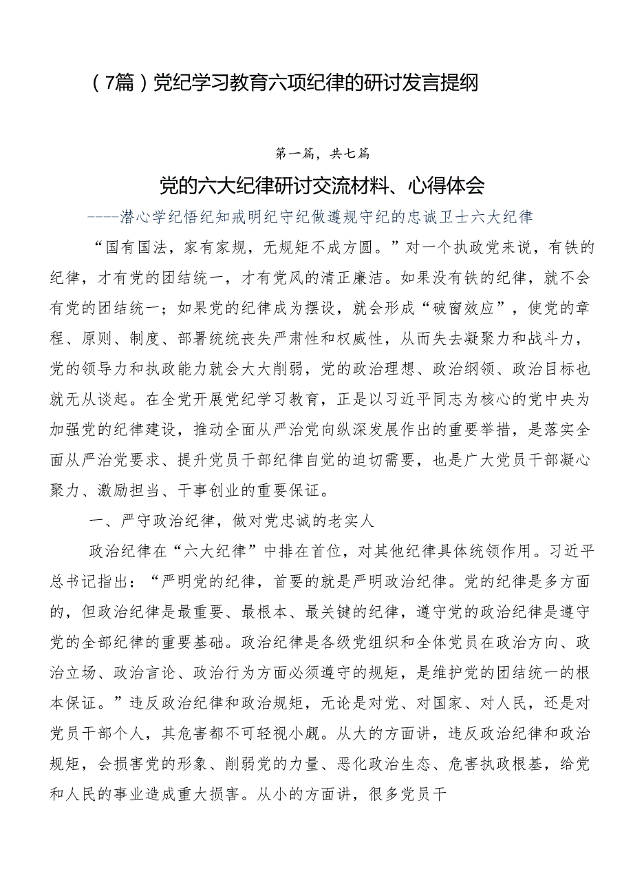 （7篇）党纪学习教育六项纪律的研讨发言提纲.docx_第1页
