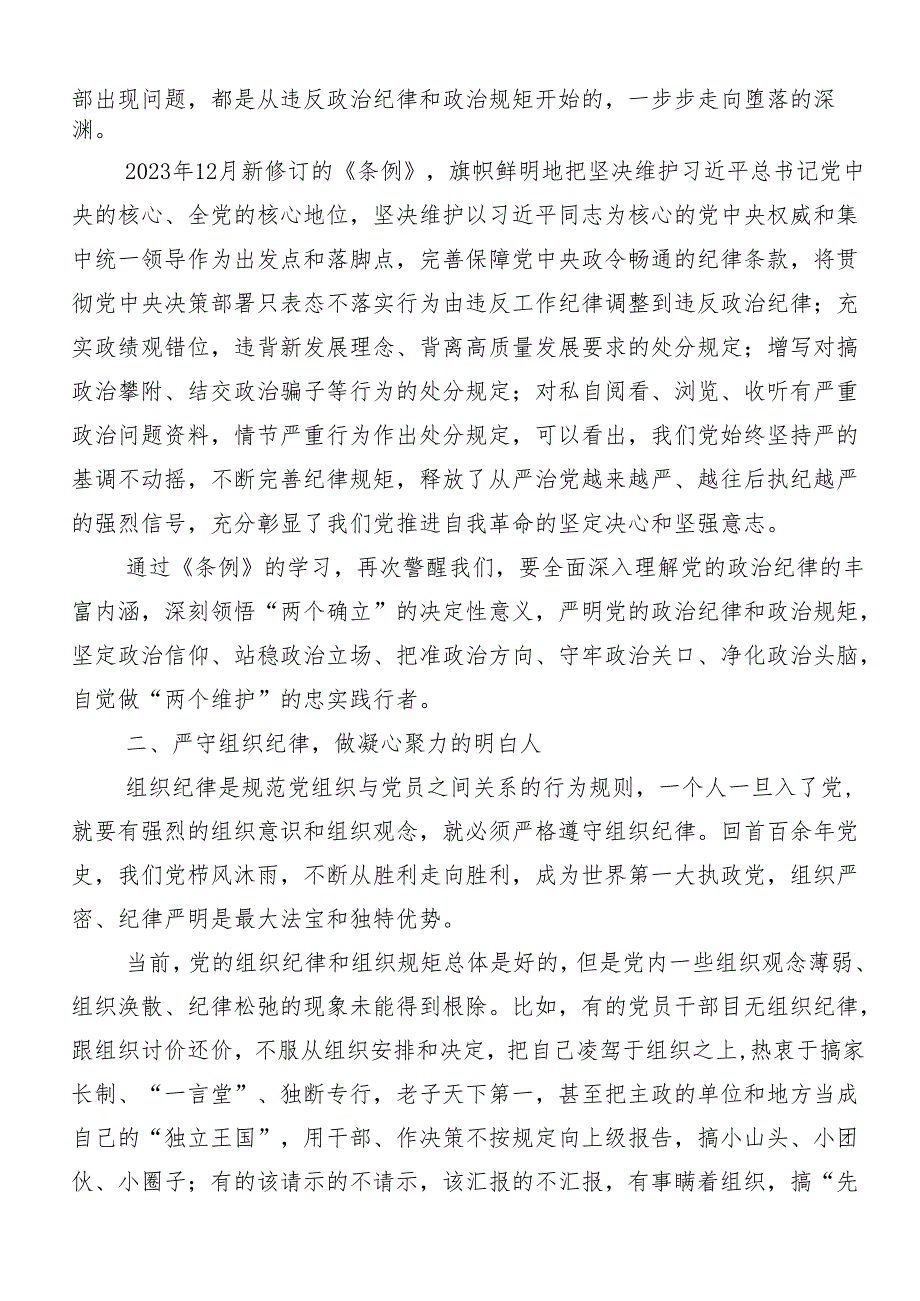 （7篇）党纪学习教育六项纪律的研讨发言提纲.docx_第2页