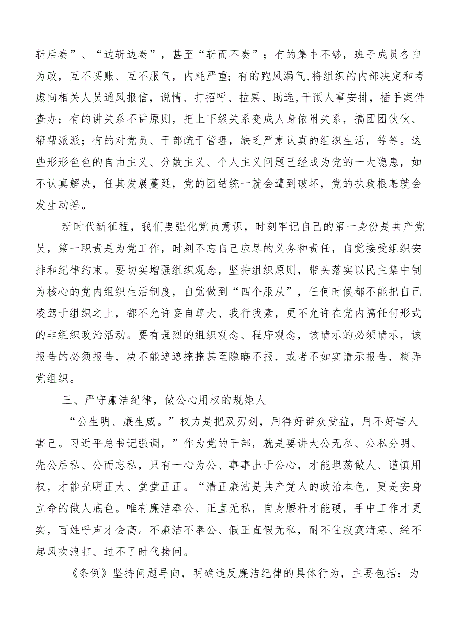 （7篇）党纪学习教育六项纪律的研讨发言提纲.docx_第3页