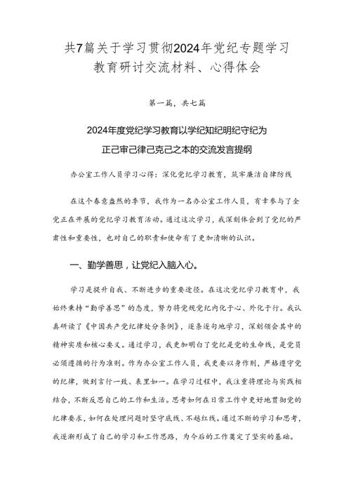 共7篇关于学习贯彻2024年党纪专题学习教育研讨交流材料、心得体会.docx