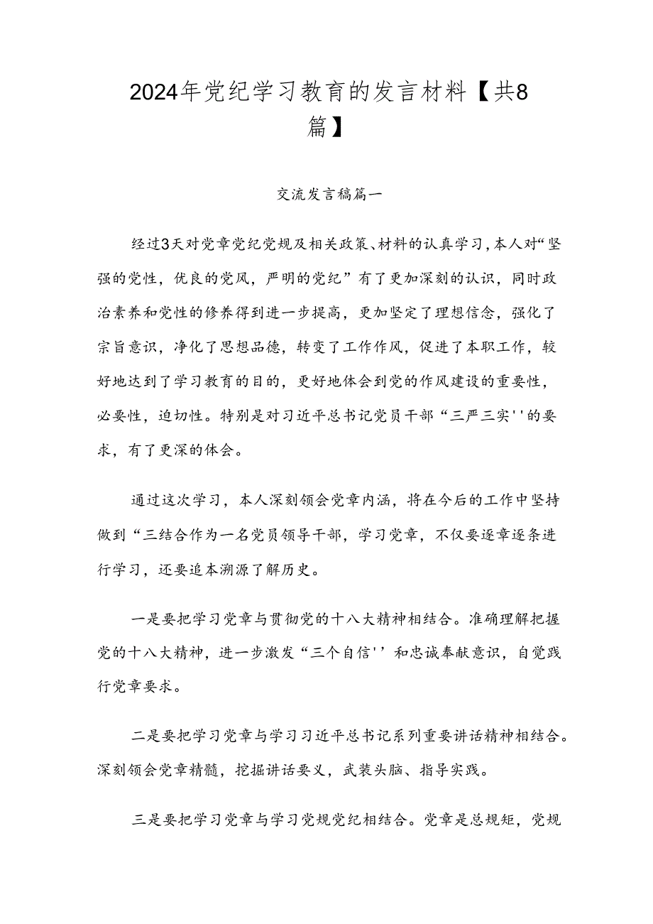 2024年党纪学习教育的发言材料【共8篇】.docx_第1页