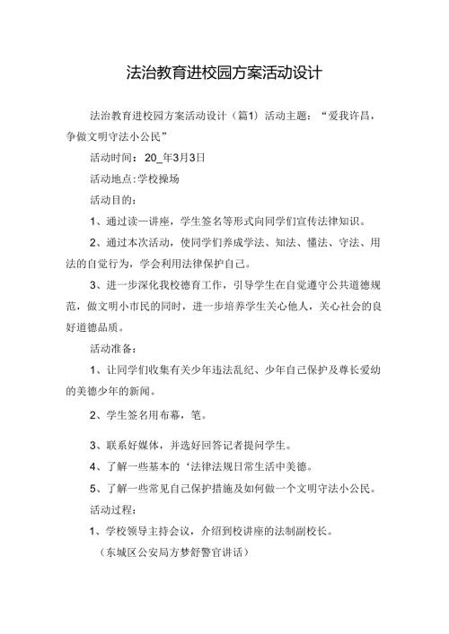 法治教育进校园方案活动设计.docx