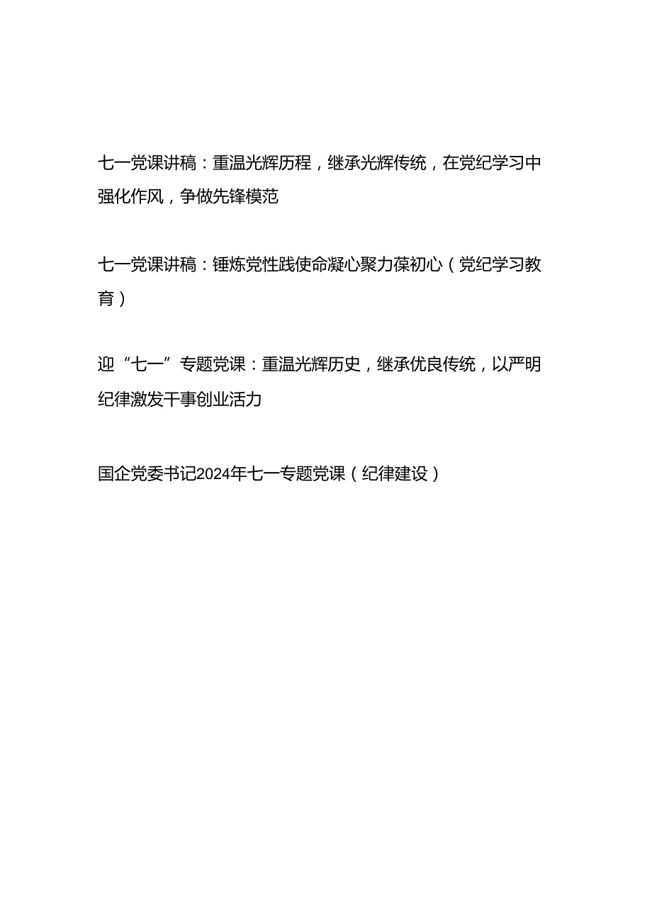 2024年七一党课讲稿4篇（党纪学习教育纪律建设）.docx_第1页