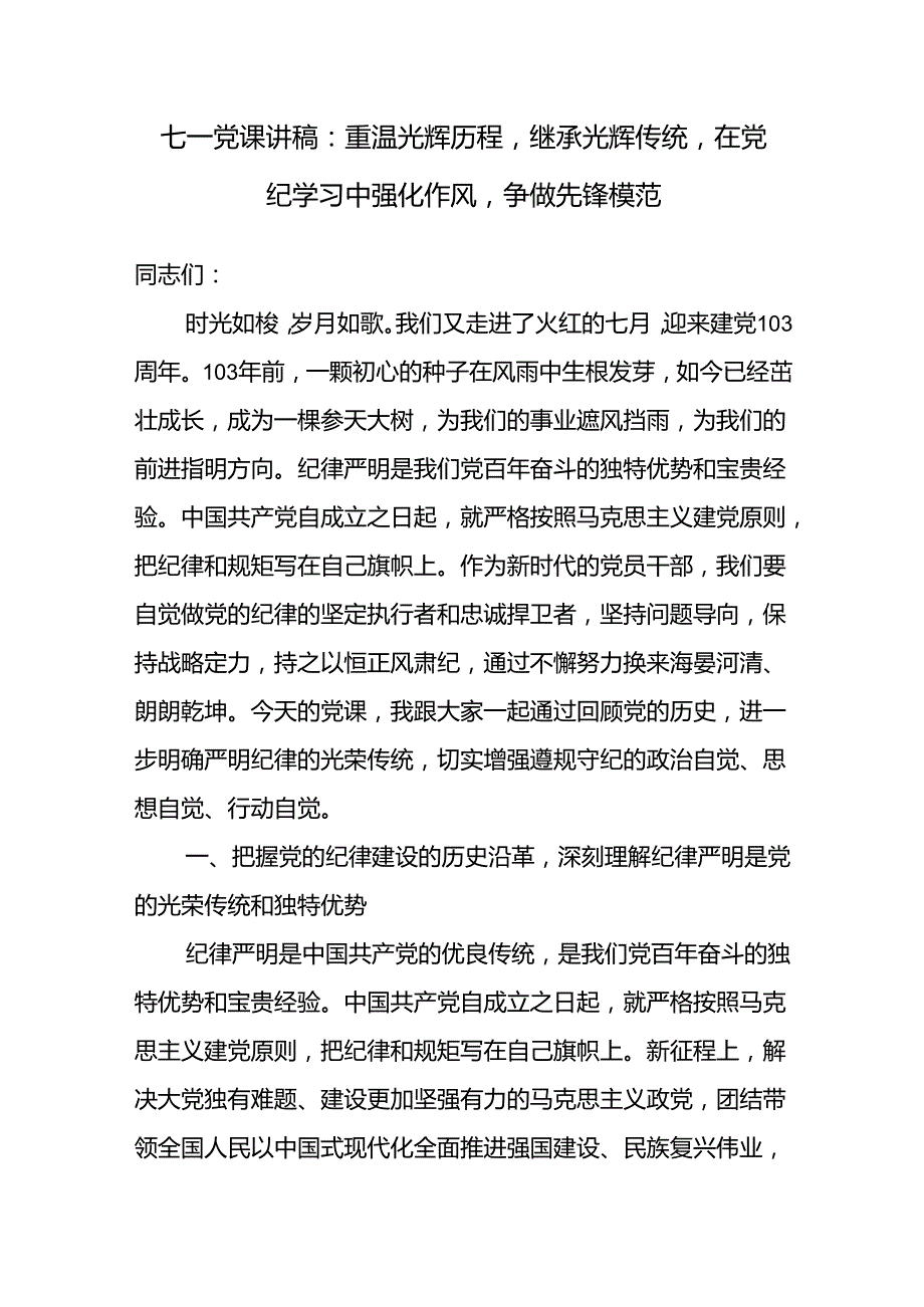 2024年七一党课讲稿4篇（党纪学习教育纪律建设）.docx_第2页