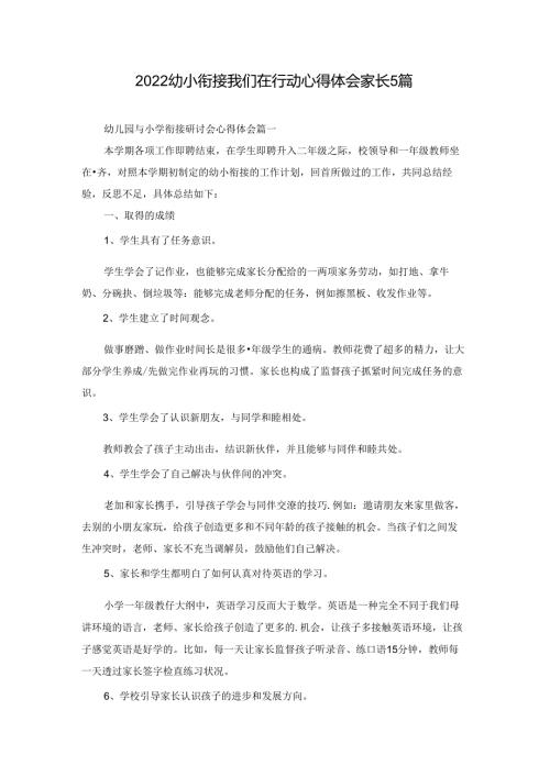 2022幼小衔接我们在行动心得体会家长5篇.docx
