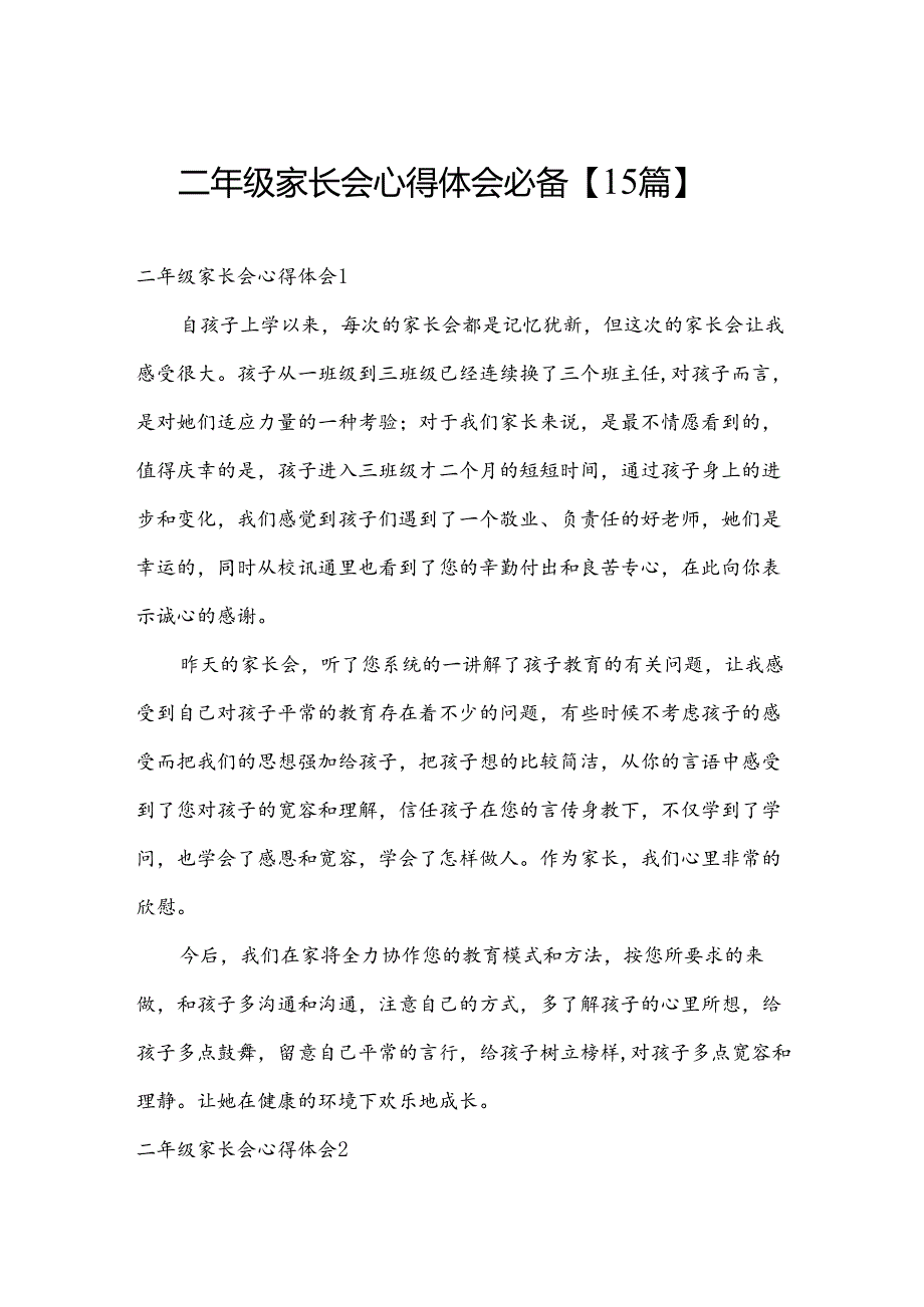 二年级家长会心得体会必备【15篇】.docx_第1页