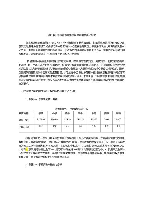浅析中小学体育教师集体备课策略及优化研究 论文.docx