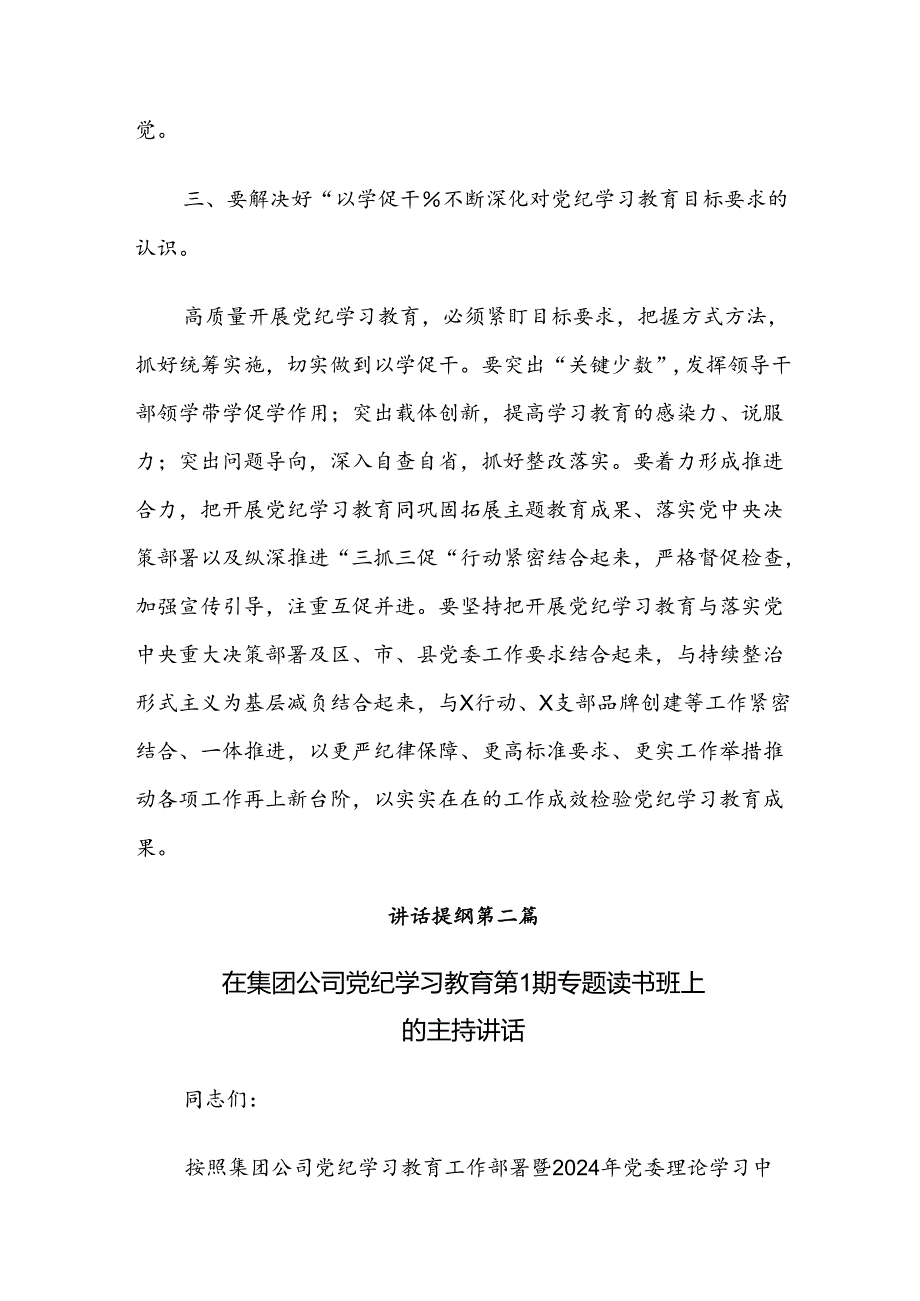 （八篇）关于开展2024年党纪学习教育专题研讨会的总结讲话提纲.docx_第3页