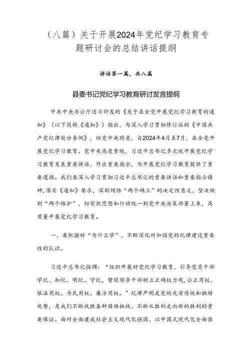 （八篇）关于开展2024年党纪学习教育专题研讨会的总结讲话提纲.docx