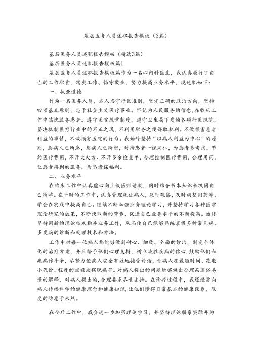 基层医务人员述职报告模板（3篇）.docx
