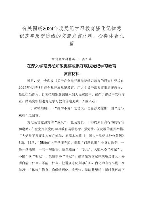 有关围绕2024党纪学习教育强化纪律意识筑牢思想防线的交流发言材料、心得体会九篇.docx