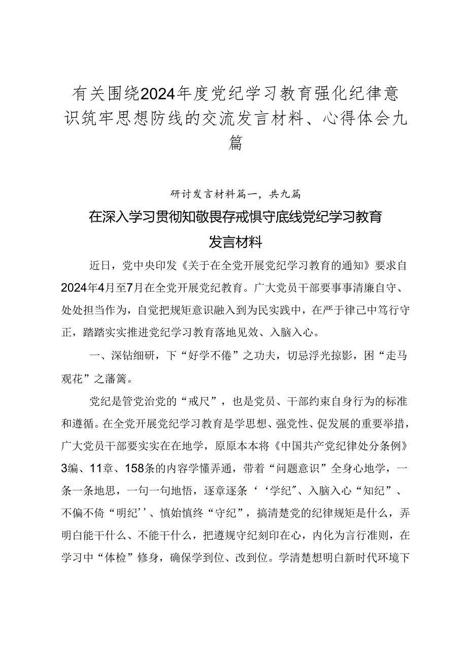 有关围绕2024党纪学习教育强化纪律意识筑牢思想防线的交流发言材料、心得体会九篇.docx_第1页