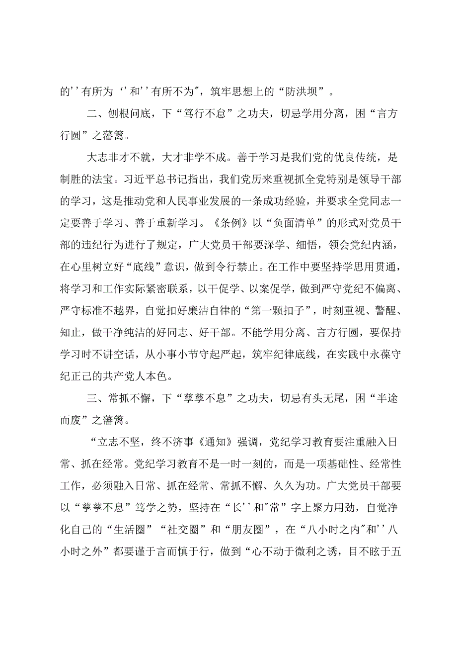有关围绕2024党纪学习教育强化纪律意识筑牢思想防线的交流发言材料、心得体会九篇.docx_第2页