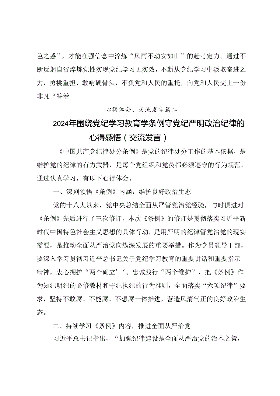 有关围绕2024党纪学习教育强化纪律意识筑牢思想防线的交流发言材料、心得体会九篇.docx_第3页