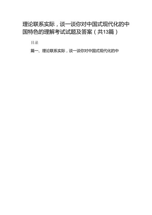 理论联系实际谈一谈你对中国式现代化的中国特色的理解考试试题及答案13份.docx