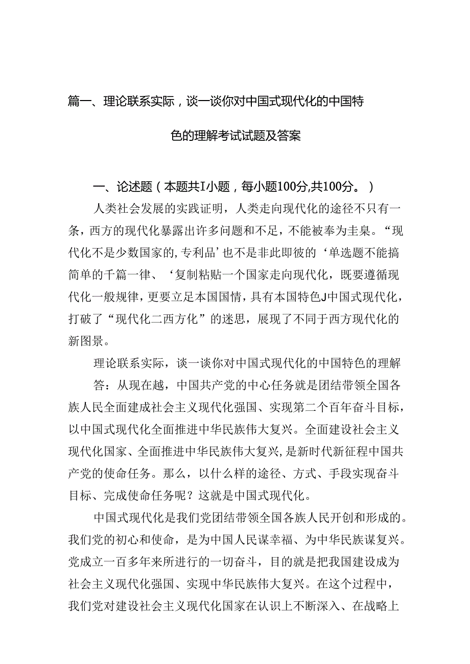 理论联系实际谈一谈你对中国式现代化的中国特色的理解考试试题及答案13份.docx_第2页