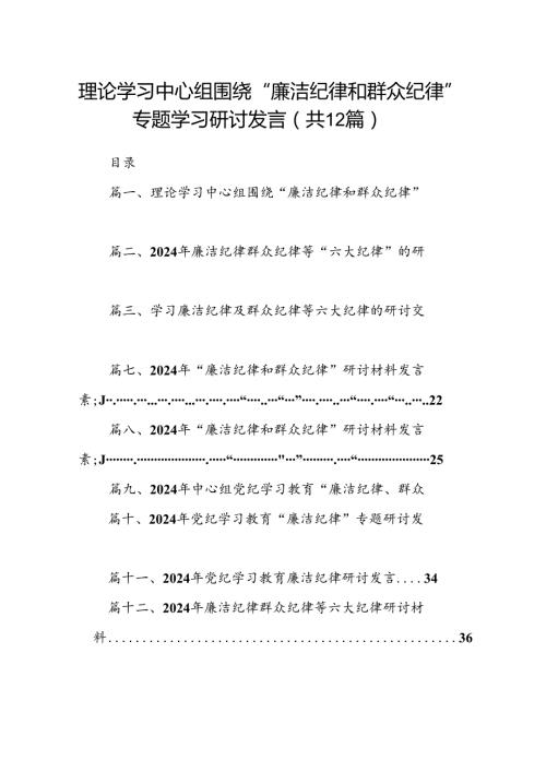 理论学习中心组围绕“廉洁纪律和群众纪律”专题学习研讨发言（共12篇）.docx