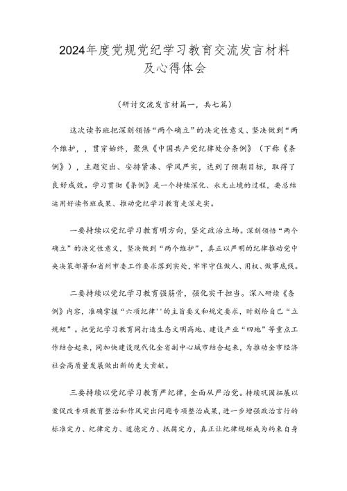 2024党规党纪学习教育交流发言材料及心得体会.docx