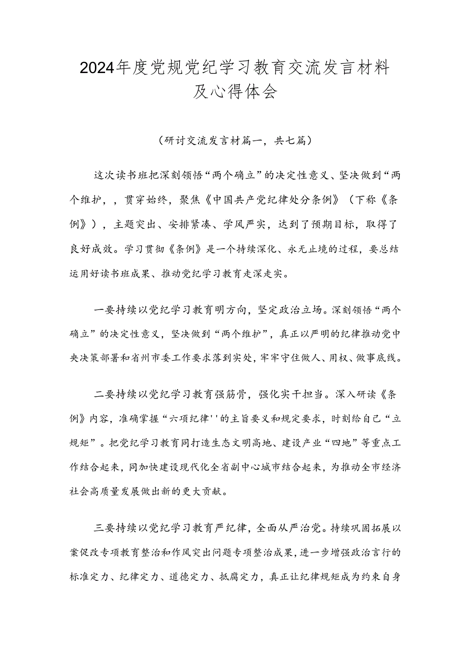 2024党规党纪学习教育交流发言材料及心得体会.docx_第1页