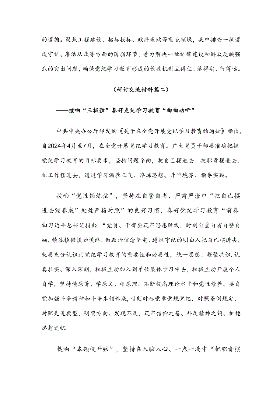 2024党规党纪学习教育交流发言材料及心得体会.docx_第2页
