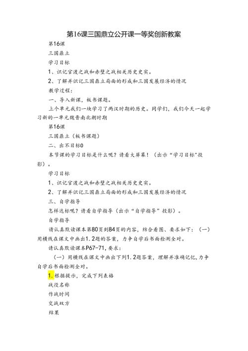 第16课三国鼎立 公开课一等奖创新教案1.docx