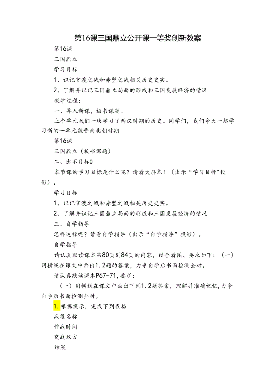 第16课三国鼎立 公开课一等奖创新教案1.docx_第1页