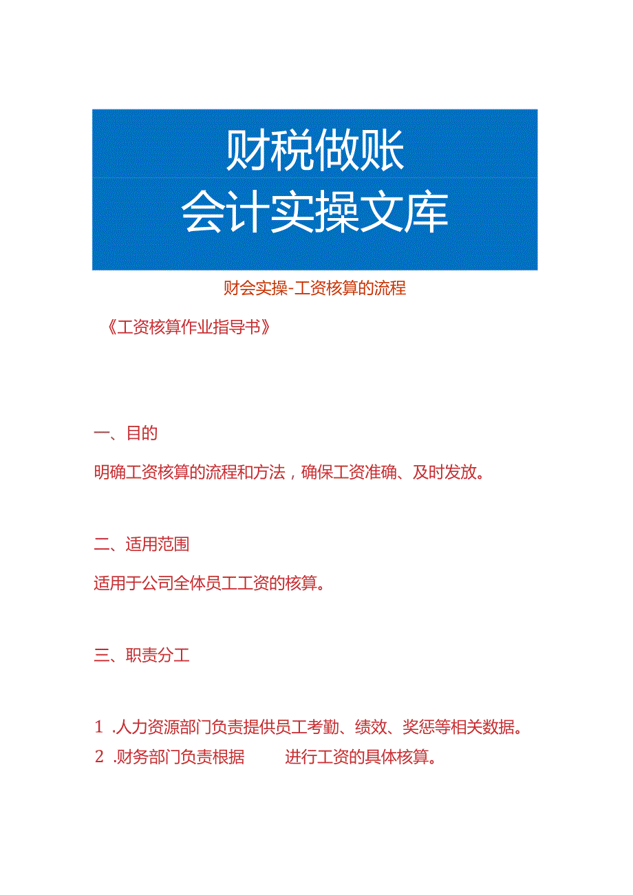财会实操工资核算的流程.docx_第1页