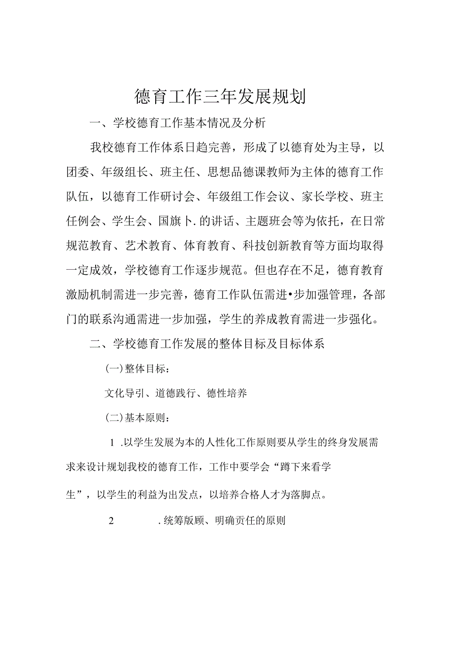 学校德育工作三年规划.docx_第2页