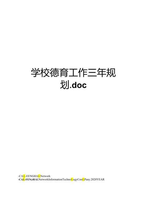 学校德育工作三年规划.docx