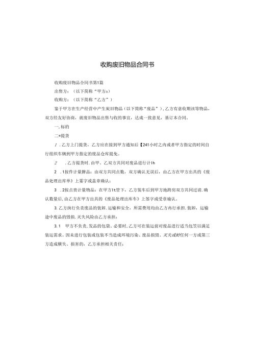 收购废旧物品合同书.docx