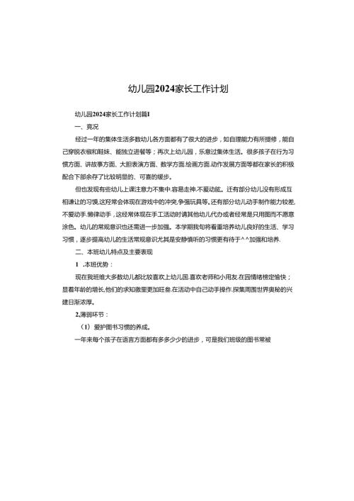 幼儿园2024家长工作计划.docx