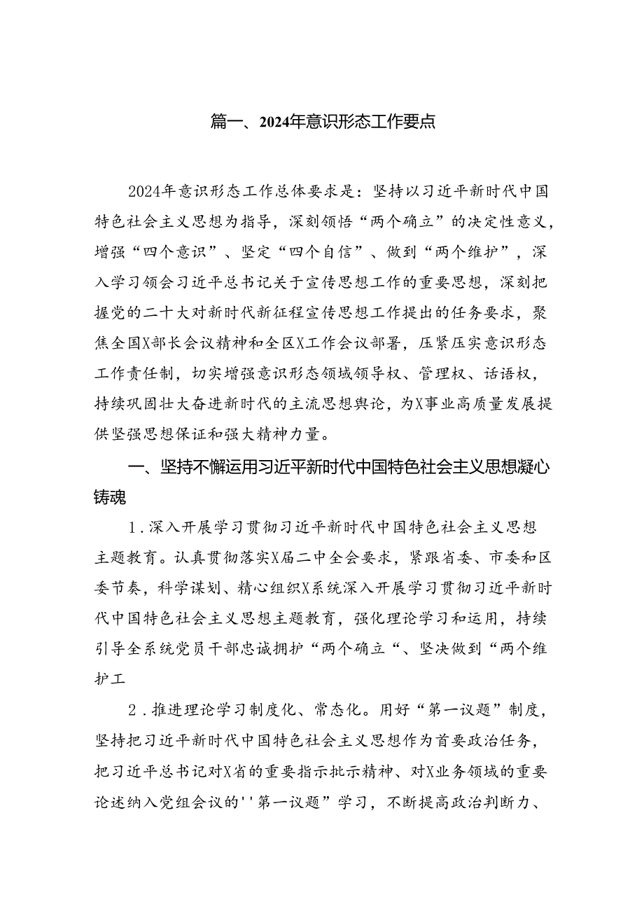 2024年意识形态工作要点范文15篇（精选）.docx_第2页