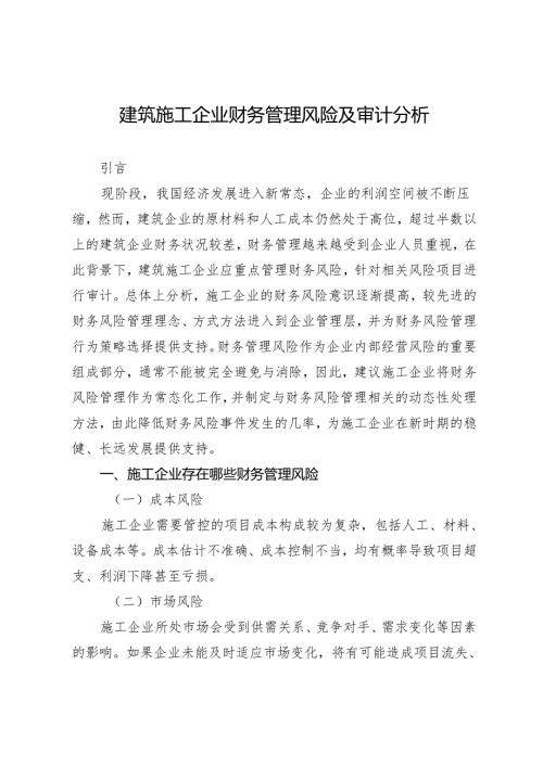 建筑施工企业财务管理风险及审计分析.docx