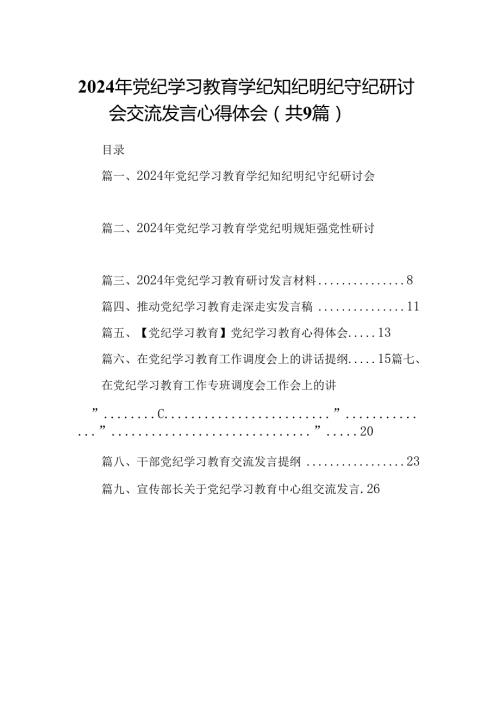 （9篇）2024年党纪学习教育学纪知纪明纪守纪研讨会交流发言心得体会(最新精选).docx