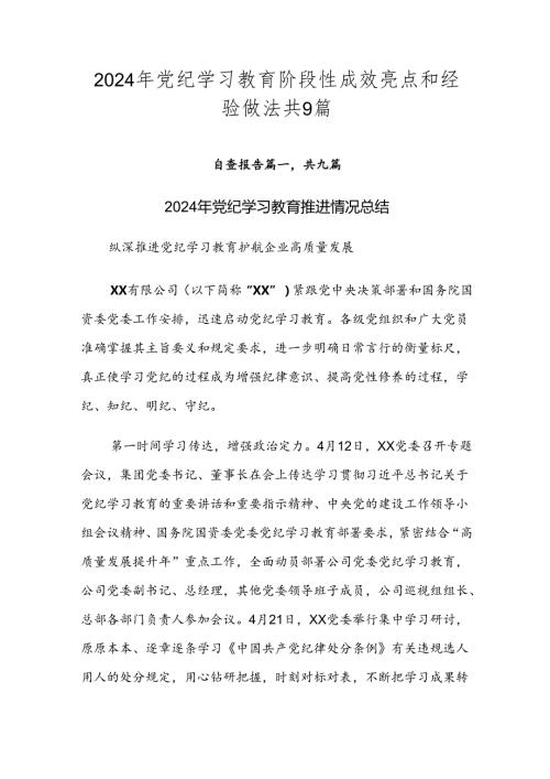 2024年党纪学习教育阶段性成效亮点和经验做法共9篇.docx