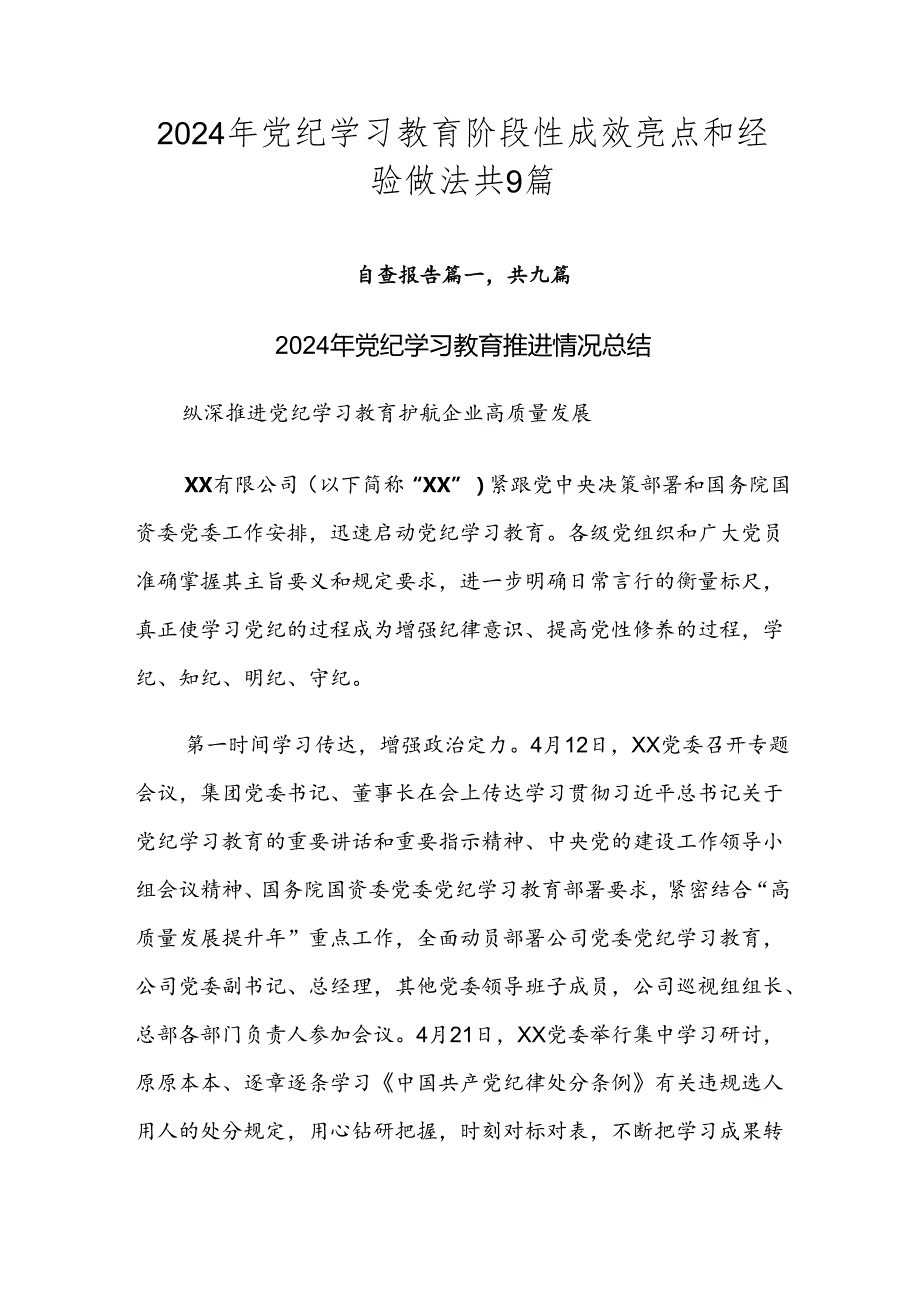 2024年党纪学习教育阶段性成效亮点和经验做法共9篇.docx_第1页