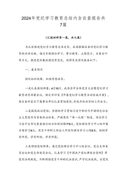2024年党纪学习教育总结内含自查报告共7篇.docx