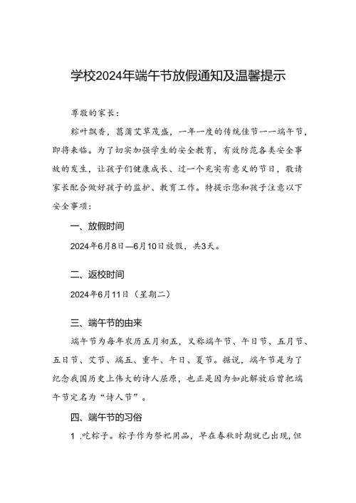 小学关于2024端午节放假通知及安全提醒三篇.docx