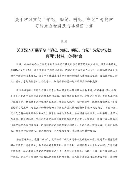 关于学习贯彻“学纪、知纪、明纪、守纪”专题学习的发言材料及心得感悟七篇.docx