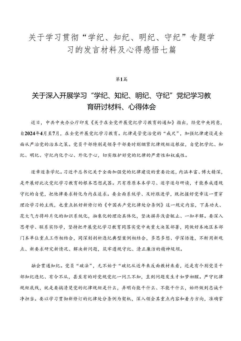 关于学习贯彻“学纪、知纪、明纪、守纪”专题学习的发言材料及心得感悟七篇.docx_第1页