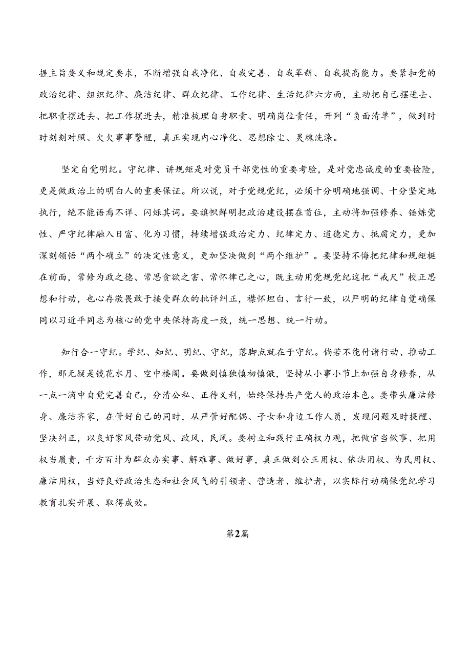 关于学习贯彻“学纪、知纪、明纪、守纪”专题学习的发言材料及心得感悟七篇.docx_第2页