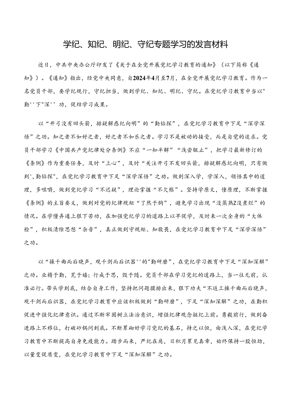 关于学习贯彻“学纪、知纪、明纪、守纪”专题学习的发言材料及心得感悟七篇.docx_第3页